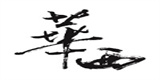 名企推薦
