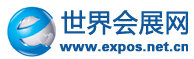 世界會(huì)展網(wǎng)