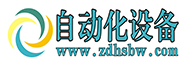 自動(dòng)化設(shè)備