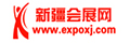新疆會(huì)展網(wǎng)