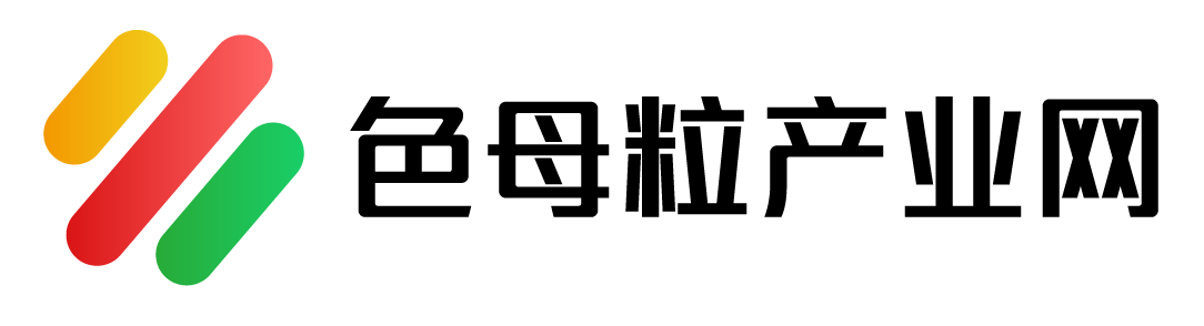 色母粒產(chǎn)業(yè)網(wǎng)